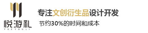 悅游文創專業為旅游景區提供文化創意|文創產品策劃設計|文創制作