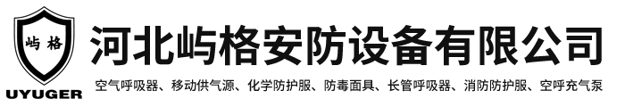 防化服，空氣呼吸器，移動供氣源，防毒面具-河北嶼格安防設備有限公司