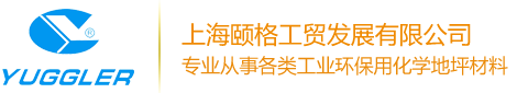 上海頤格工貿(mào)發(fā)展有限公司