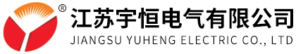 江蘇宇恒電氣有限公司