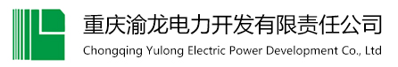 重慶渝龍電力開發(fā)有限責(zé)任公司