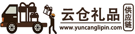 云倉禮品-禮品代發，禮品網，云倉禮品網，云倉代發平臺，供應鏈