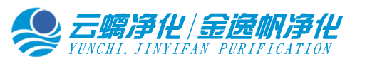 青島凈化工程_凈化車間_無塵車間凈化公司-云螭凈化