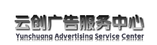 云創(chuàng)廣告服務(wù)中心