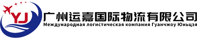 運(yùn)嘉國(guó)際物流-廣州運(yùn)嘉國(guó)際物流有限公司