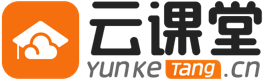 云課堂