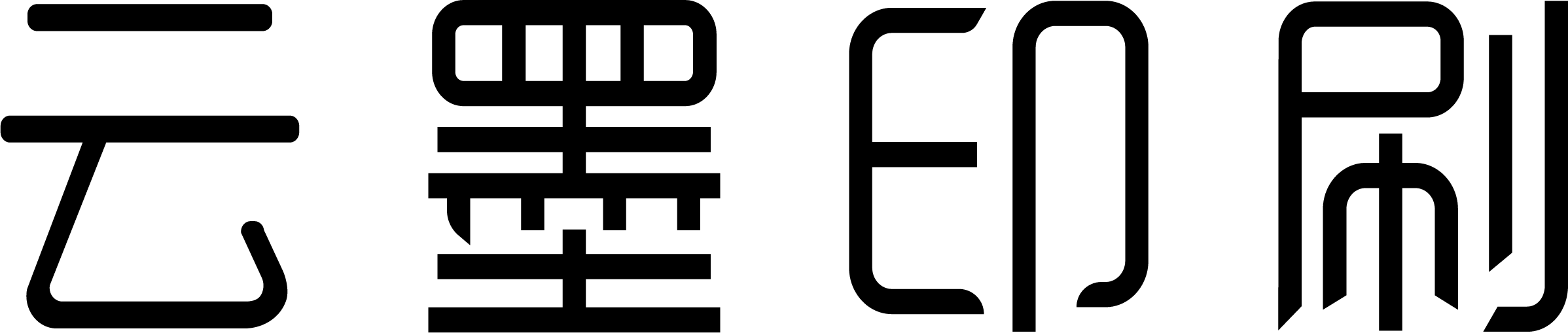 云墨印刷_宣傳冊(cè)印刷畫(huà)冊(cè)印刷包裝盒印刷折頁(yè)印刷手提袋