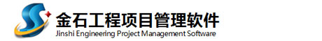 金石軟件-金石工程項目管理軟件