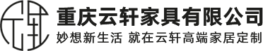 家具定制_衣柜定制_櫥柜定制_全屋定制_重慶云軒家具有限公司