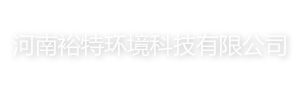 網(wǎng)站首頁 --- 河南裕特環(huán)境科技有限公司