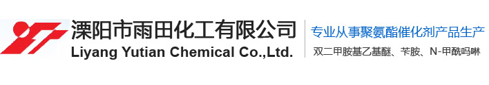 溧陽市雨田化工有限公司--聚氨酯催化劑 | 醫藥、農藥中間體 | 石油芳烴抽提溶劑 | 環氧固化劑促進劑 | 定制化學品