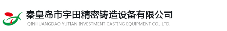 秦皇島市宇田精密鑄造設備有限公司