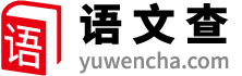 語(yǔ)文|語(yǔ)文教案|語(yǔ)文課件|練習(xí)|試卷|閱讀-語(yǔ)文查網(wǎng)