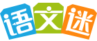 語文迷 - 專業(yè)的語文學(xué)習(xí)網(wǎng)站，學(xué)好語文，收益終生