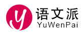 語(yǔ)文-大語(yǔ)文-語(yǔ)文教案-語(yǔ)文課件-語(yǔ)文學(xué)習(xí)方法-語(yǔ)文派