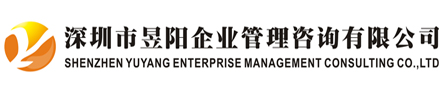 深圳市昱陽企業(yè)管理咨詢有限公司