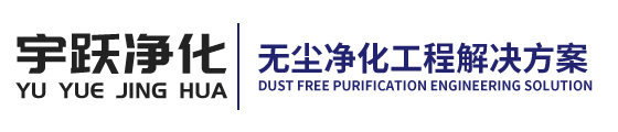 食品廠無塵車間_電子廠無塵車間_無塵凈化車間-江蘇宇躍凈化工程有限公司