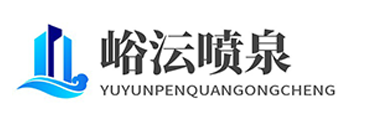峪沄西南景觀設計工程（成都）有限公司