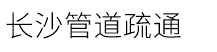 長(zhǎng)沙管道疏通
