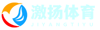 激揚體育資訊網_您的專業體育新聞與賽事直播指南