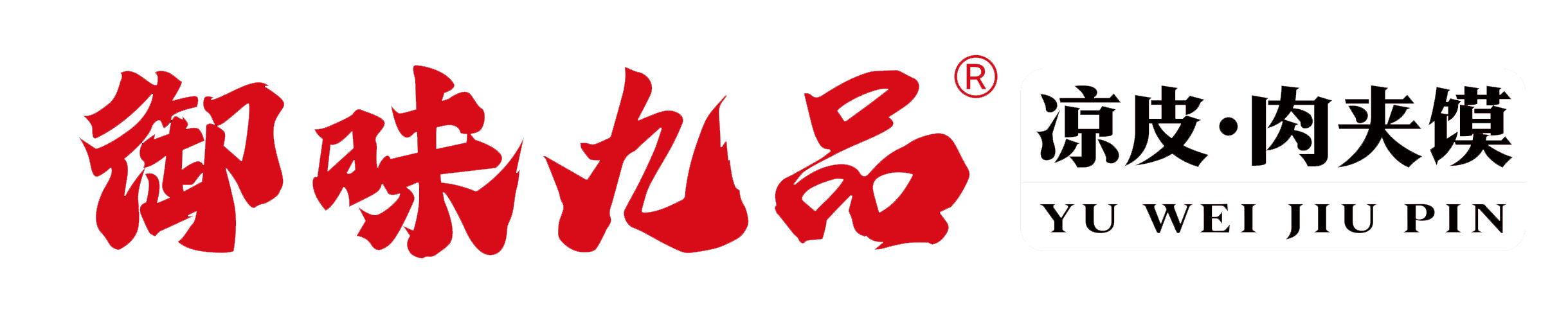 御味九品-九品涼皮-涼皮加盟-小吃加盟 -無錫九品企業管理有限公司