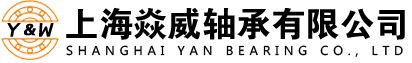 INA軸承_NSK進口軸承_FAG軸承代理-上海焱威軸承
