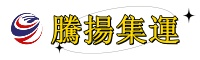 專注臺灣集運、空運、海運、海快—騰揚集運