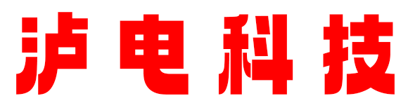 瀘電科技-葉舞天涯 一個有態度的搬運工