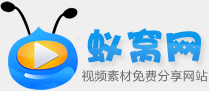 蟻窩網-素材資源免費分享平臺丨視頻素材 AE模板 平面設計  聲會影模板  PPT模板  PR模板  Edius模版免費下載