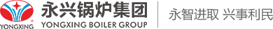 永興鍋爐集團有限公司_鍋爐,蒸汽鍋爐,熱水鍋爐,專業工業鍋爐設備生產廠家