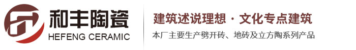 陶磚-劈開磚-陶土劈開磚|宜興市和豐陶瓷有限公司