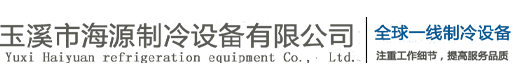 玉溪市海源制冷設(shè)備有限公司|云南制冷設(shè)備|玉溪制冷設(shè)備|云南冷庫(kù)|云南壓縮機(jī)|真空預(yù)冷機(jī)