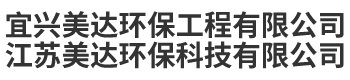 宜興美達(dá)環(huán)保工程有限公司