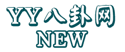YY八卦網_舞帝利哥_尐家軍吧_網紅八卦_快手網紅八卦_抖音網紅八卦_網紅主播八卦資訊分享平臺！