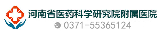 河南省醫藥科學研究院附屬醫院_鄭州肝病醫院排名_河南治療乙肝比較好的醫院