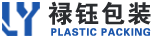 祿鈺包裝_慈溪余姚塑料袋廠_包裝材料廠_膠袋廠_余姚祿鈺產(chǎn)品包裝有限公司