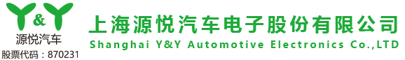 上海源悅汽車電子股份有限公司