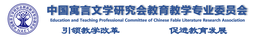 中國寓言文學研究會教育教學專業委員會