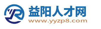 益陽(yáng)人才網(wǎng)_益陽(yáng)市人才市場(chǎng)最新求職找工作招聘信息