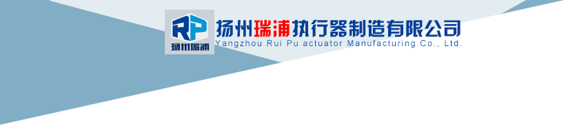 角行程電動執(zhí)行器,電子式電動執(zhí)行器,智能閥門電裝-揚州瑞浦制造