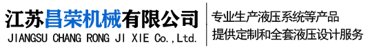 液壓油缸,液壓泵站,電液推桿-江蘇昌榮機械有限公司
