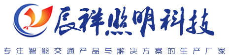 揚州市辰祥照明科技有限公司-信號燈桿 | 智慧路燈 | 電子警察桿 | 標(biāo)志牌 | 誘導(dǎo)屏