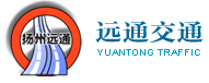 揚(yáng)州遠(yuǎn)通交通工程有限公司