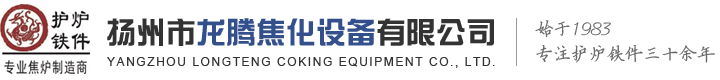 揚州市龍騰焦化設備有限公司