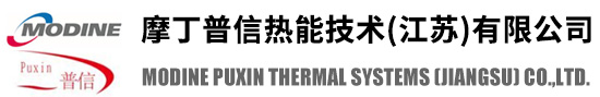 摩丁普信熱能技術(shù)(江蘇)有限公司