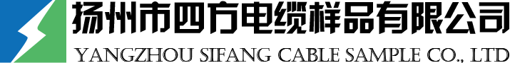 電纜樣品-線纜樣品_揚州市四方電纜樣品有限公司