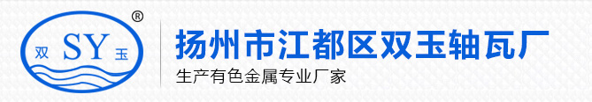 揚州市江都區(qū)雙玉軸瓦廠