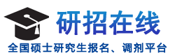 研招在線提供研究生招生調劑報考招聘信息_研招在線