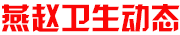 燕趙衛(wèi)生動態(tài)