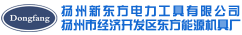 揚(yáng)州新東方電力工具有限公司